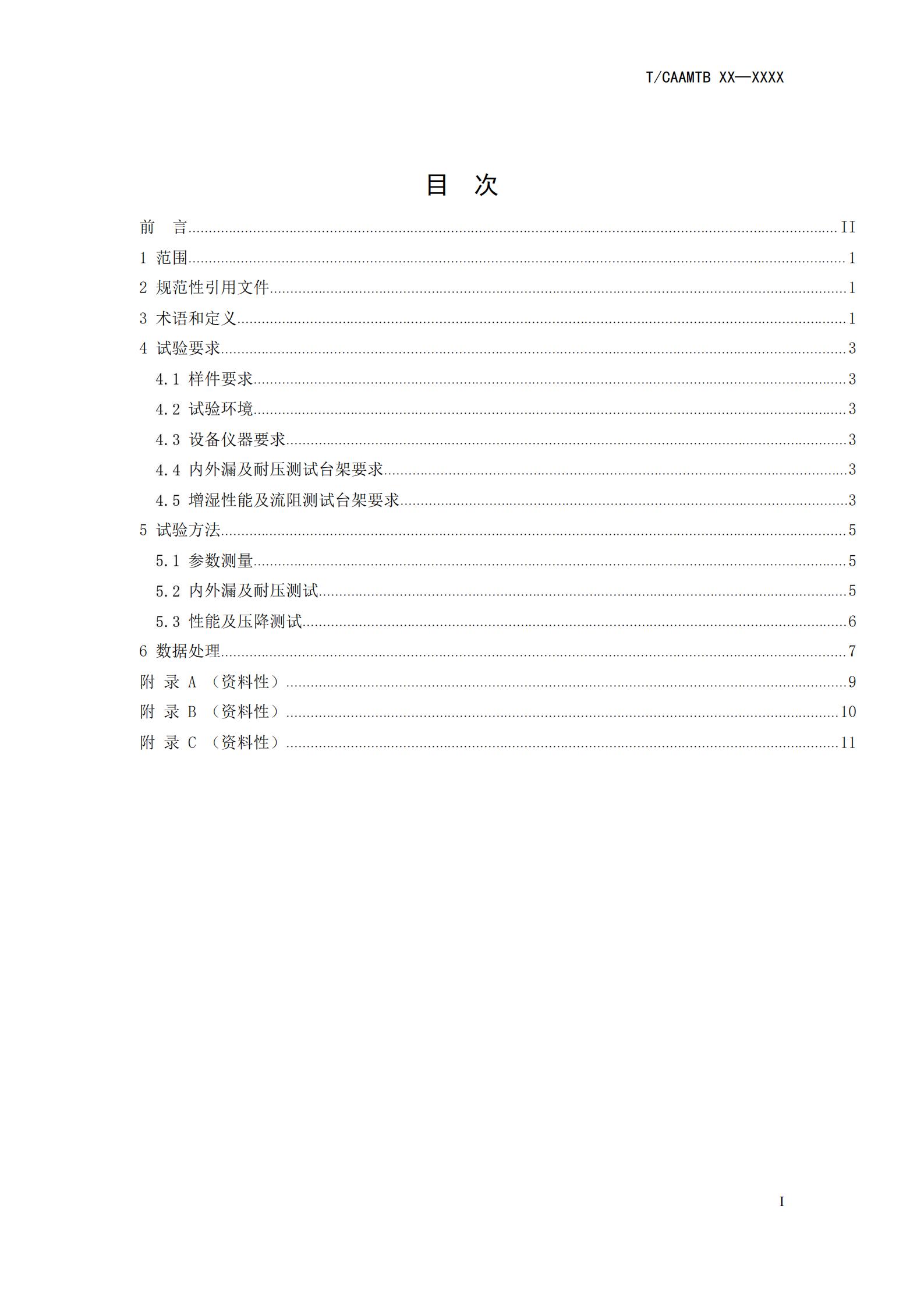 团体标准《燃料电池系统增湿器性能测试规范》征求意见