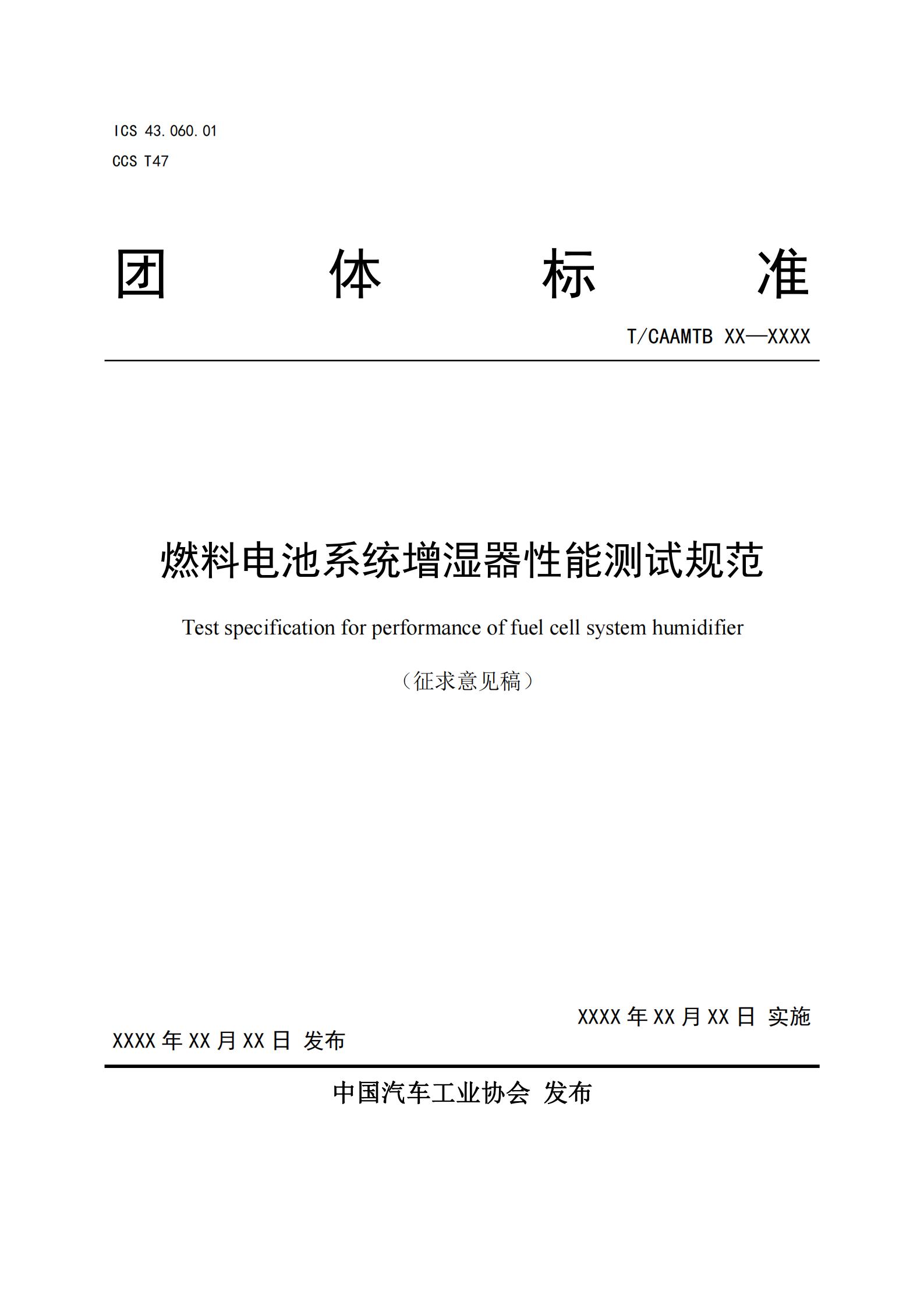 团体标准《燃料电池系统增湿器性能测试规范》征求意见