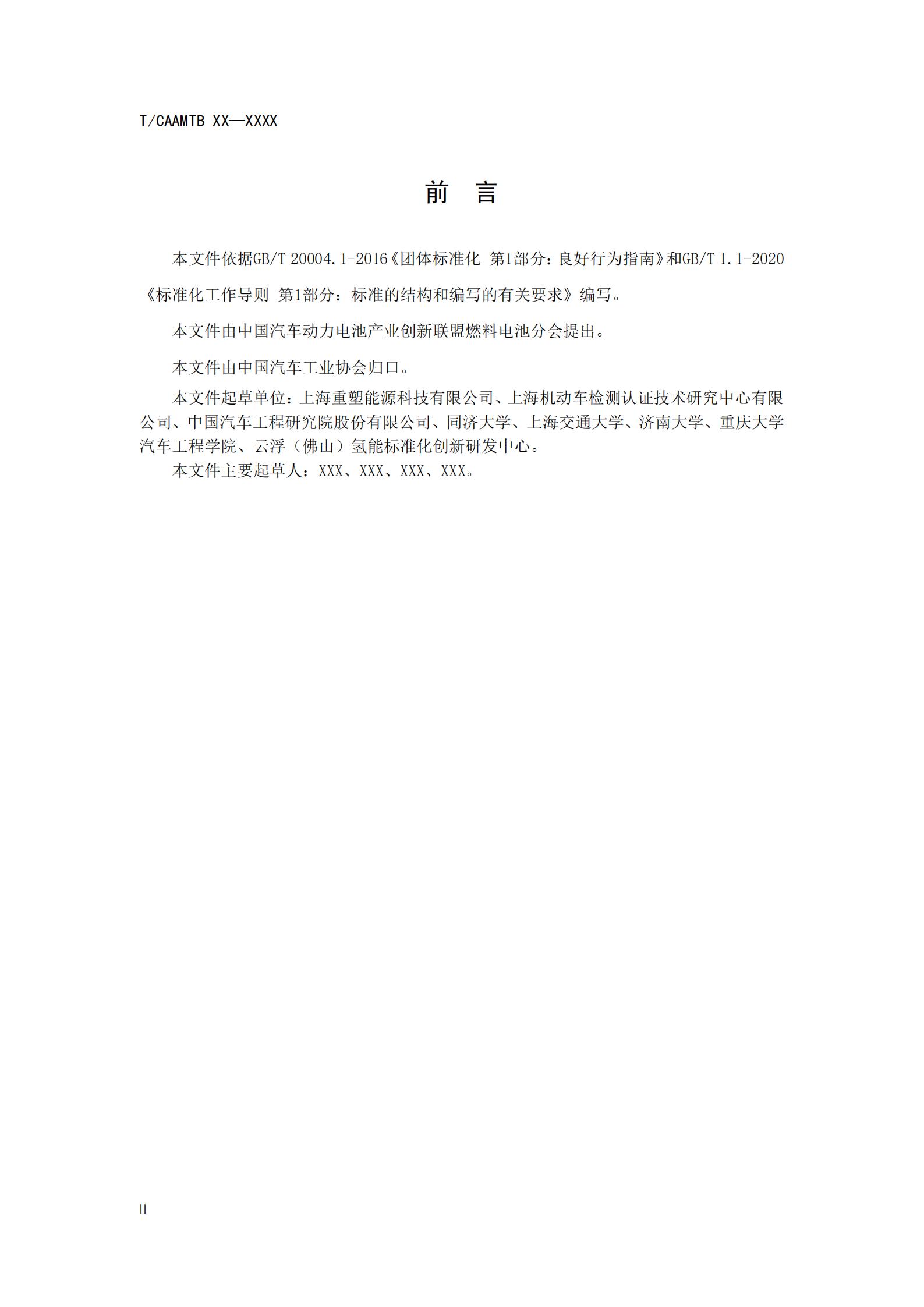 团体标准《燃料电池系统增湿器性能测试规范》征求意见