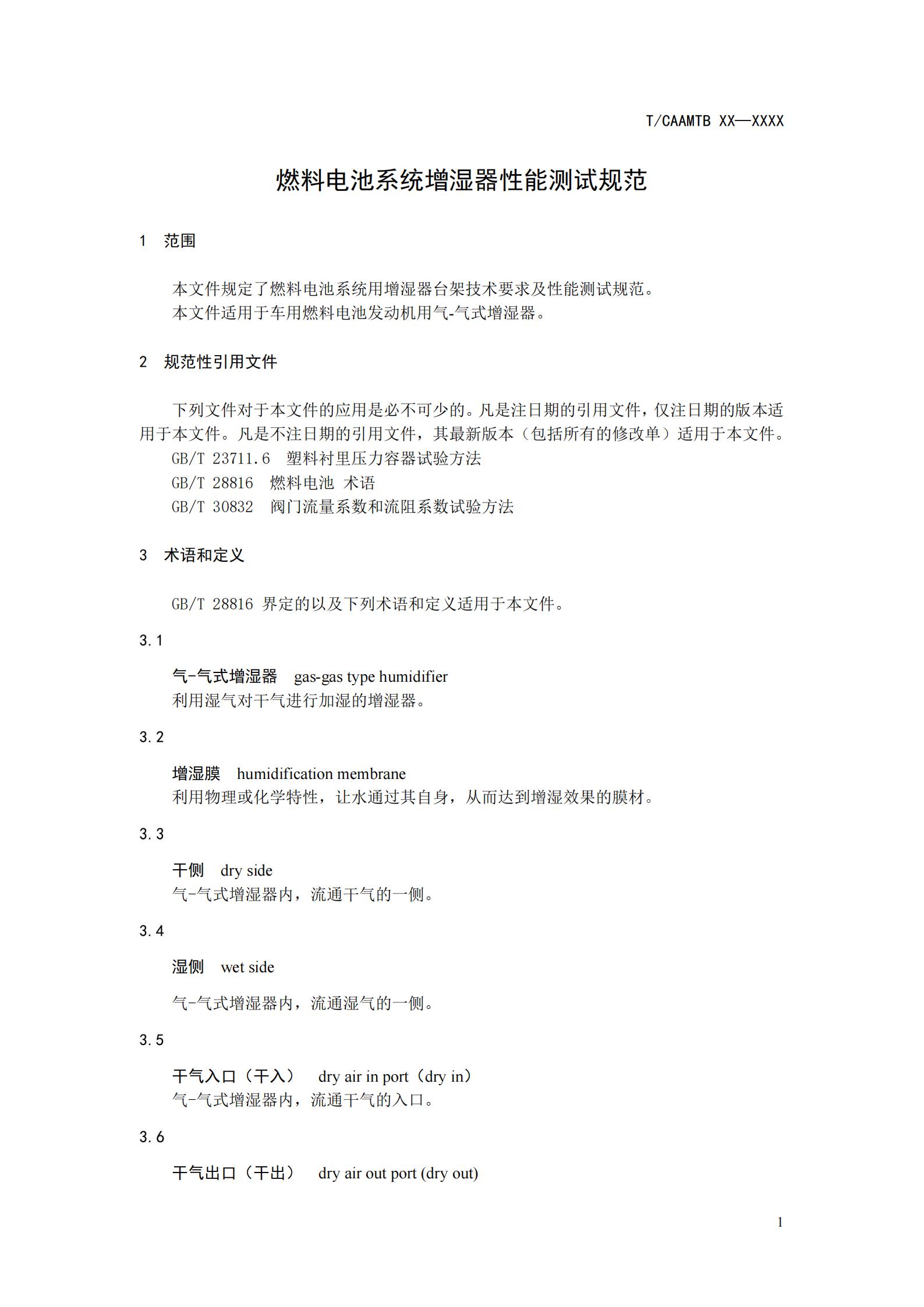 团体标准《燃料电池系统增湿器性能测试规范》征求意见