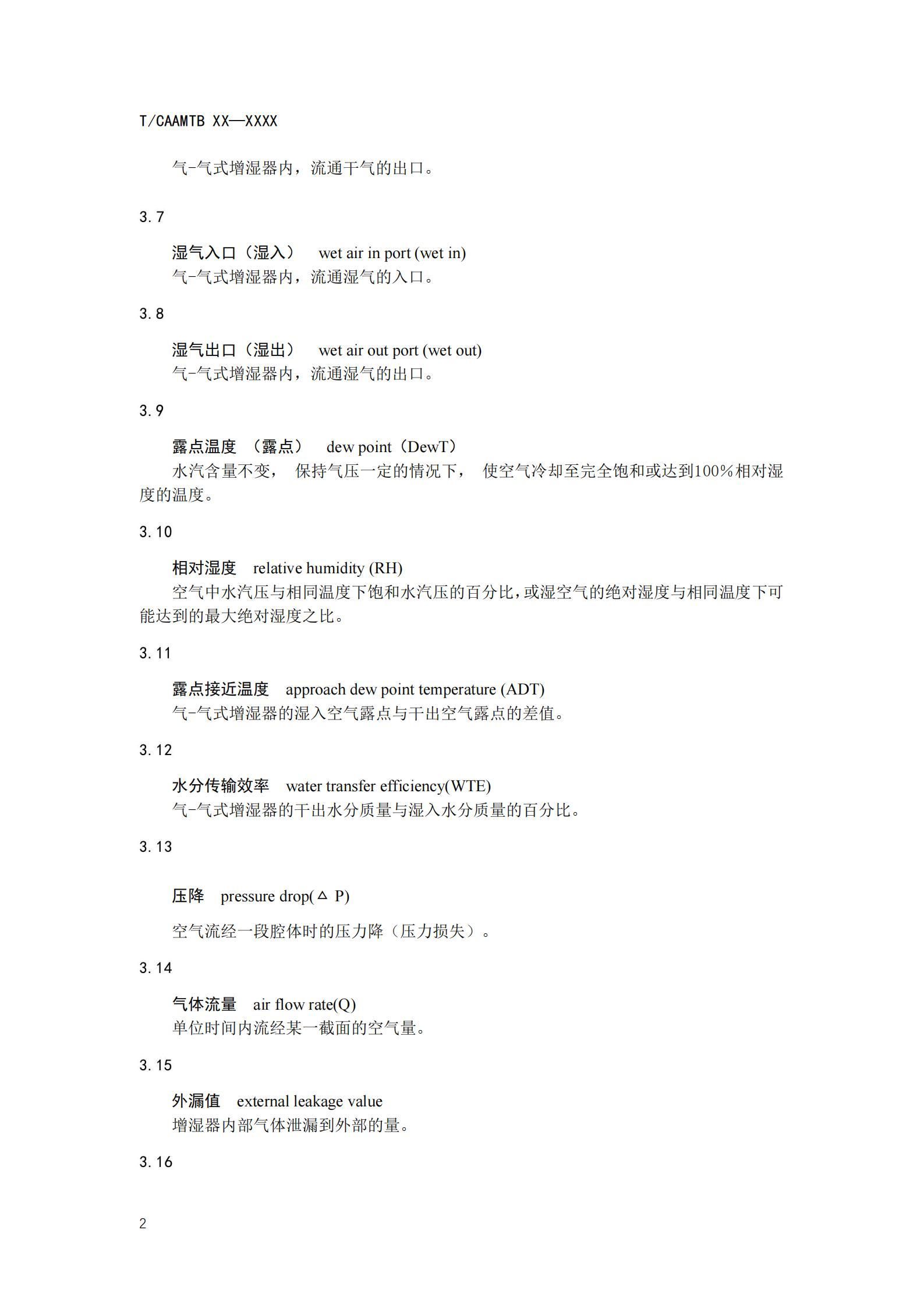 团体标准《燃料电池系统增湿器性能测试规范》征求意见