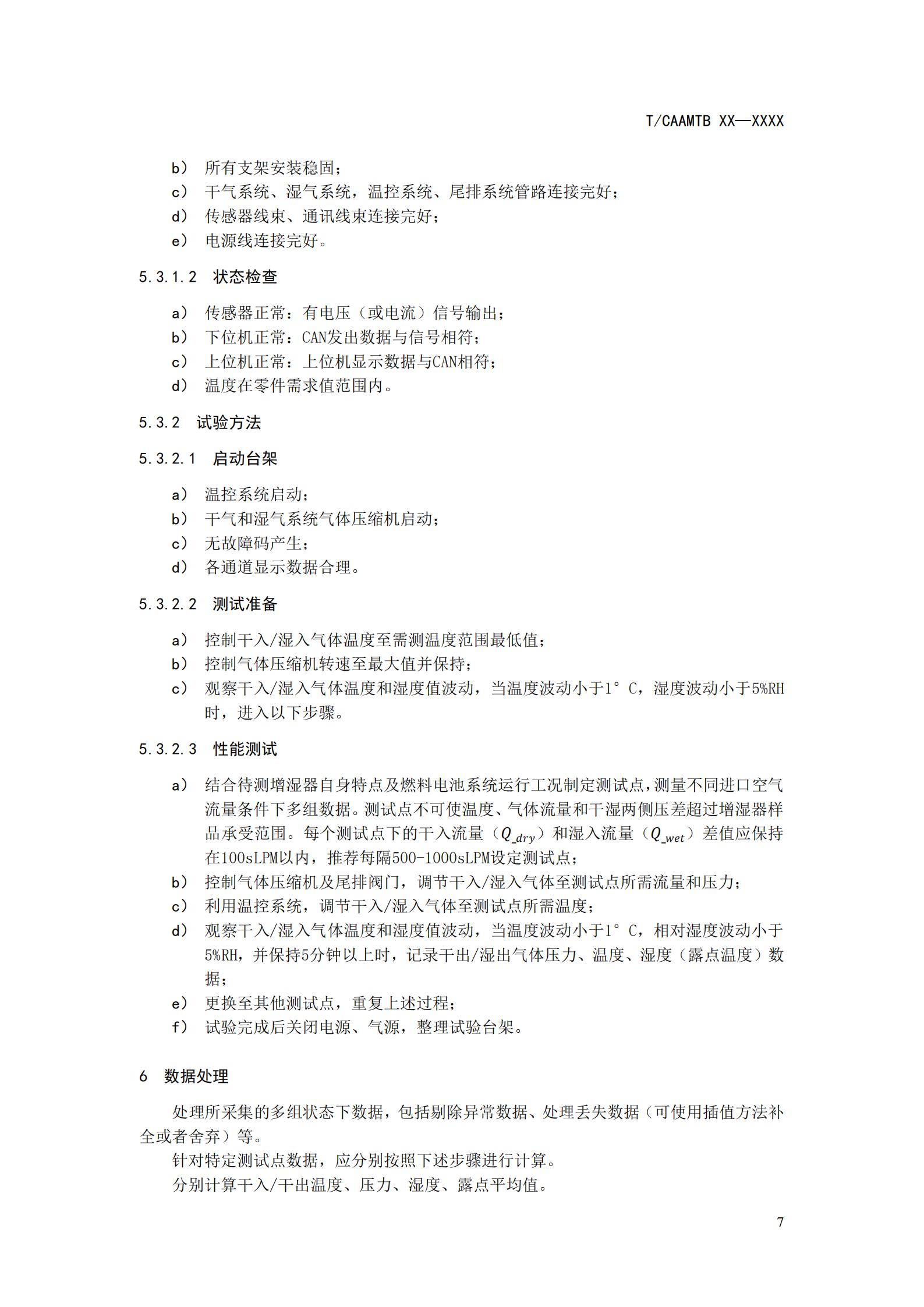 团体标准《燃料电池系统增湿器性能测试规范》征求意见