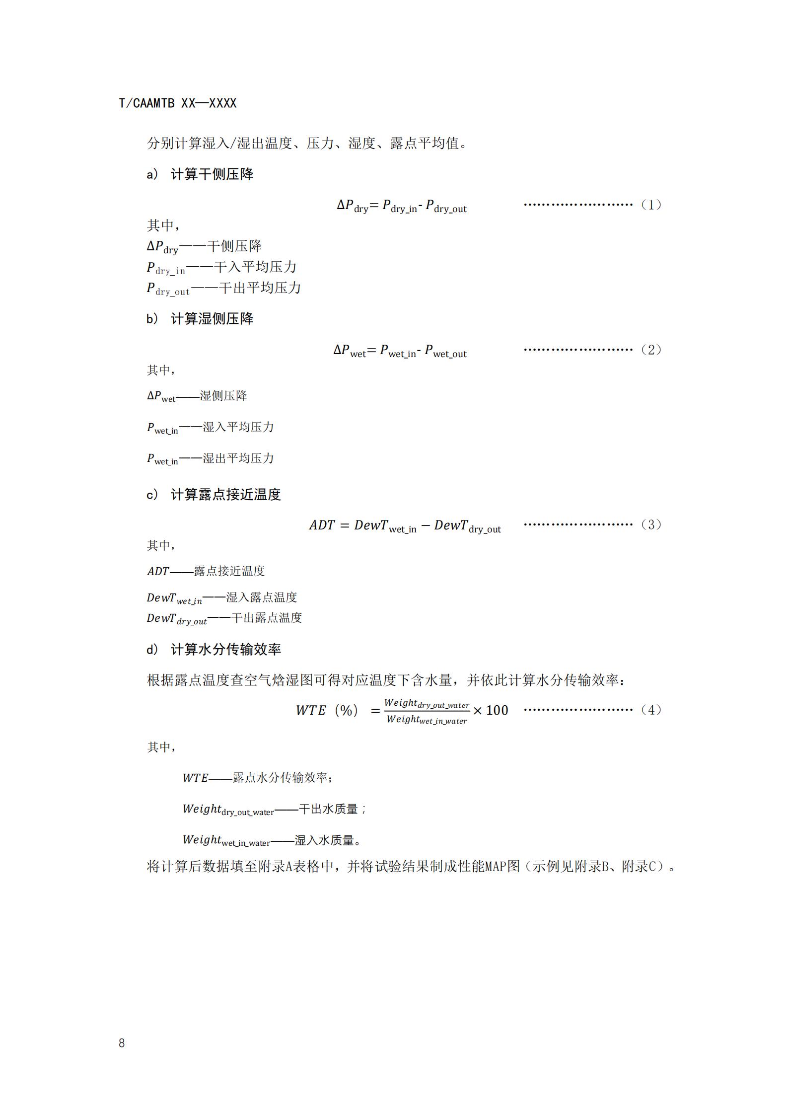 团体标准《燃料电池系统增湿器性能测试规范》征求意见
