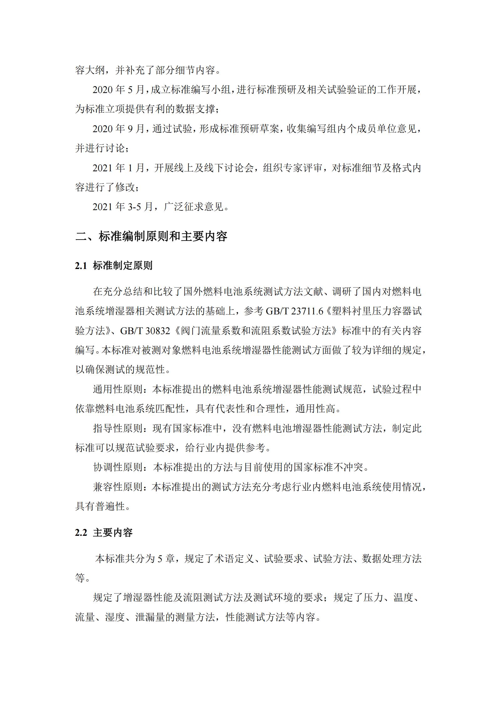 团体标准《燃料电池系统增湿器性能测试规范》征求意见