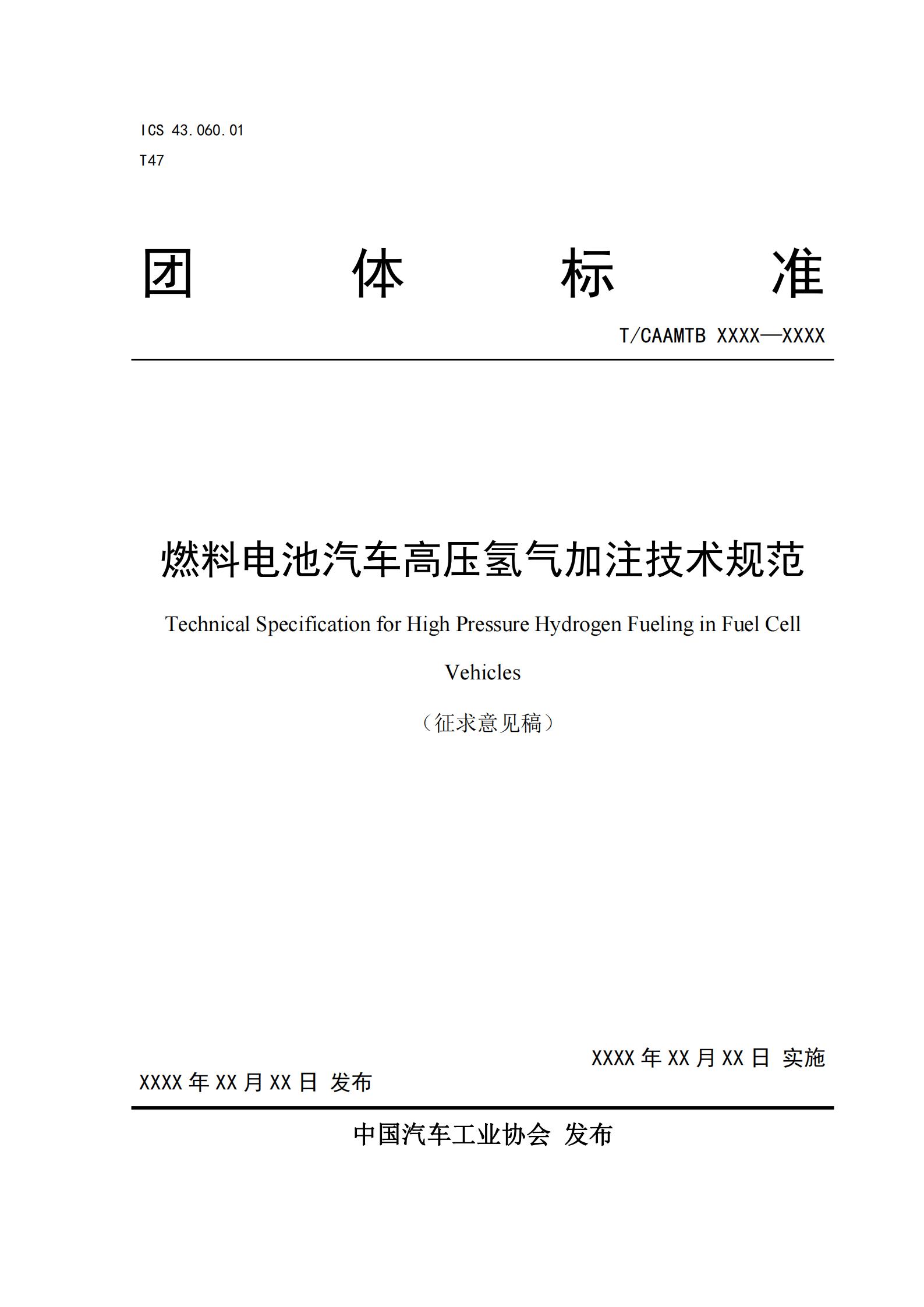 团体标准《燃料电池汽车高压氢气加注技术规范》征求意见