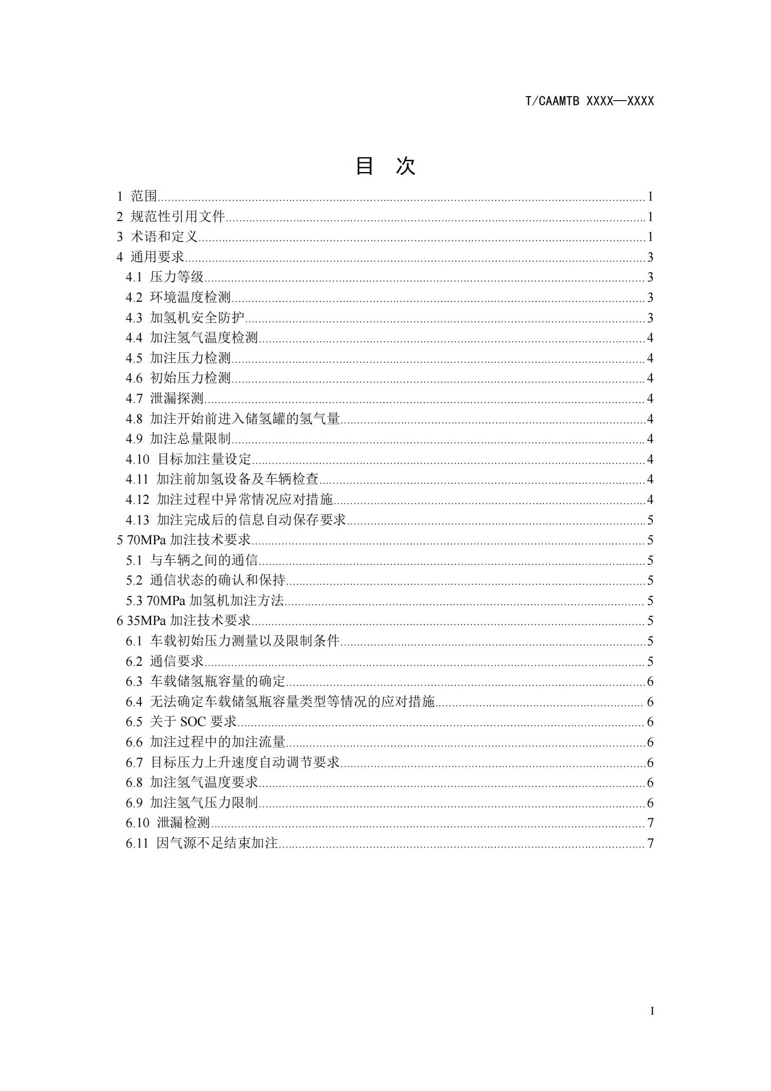 团体标准《燃料电池汽车高压氢气加注技术规范》征求意见