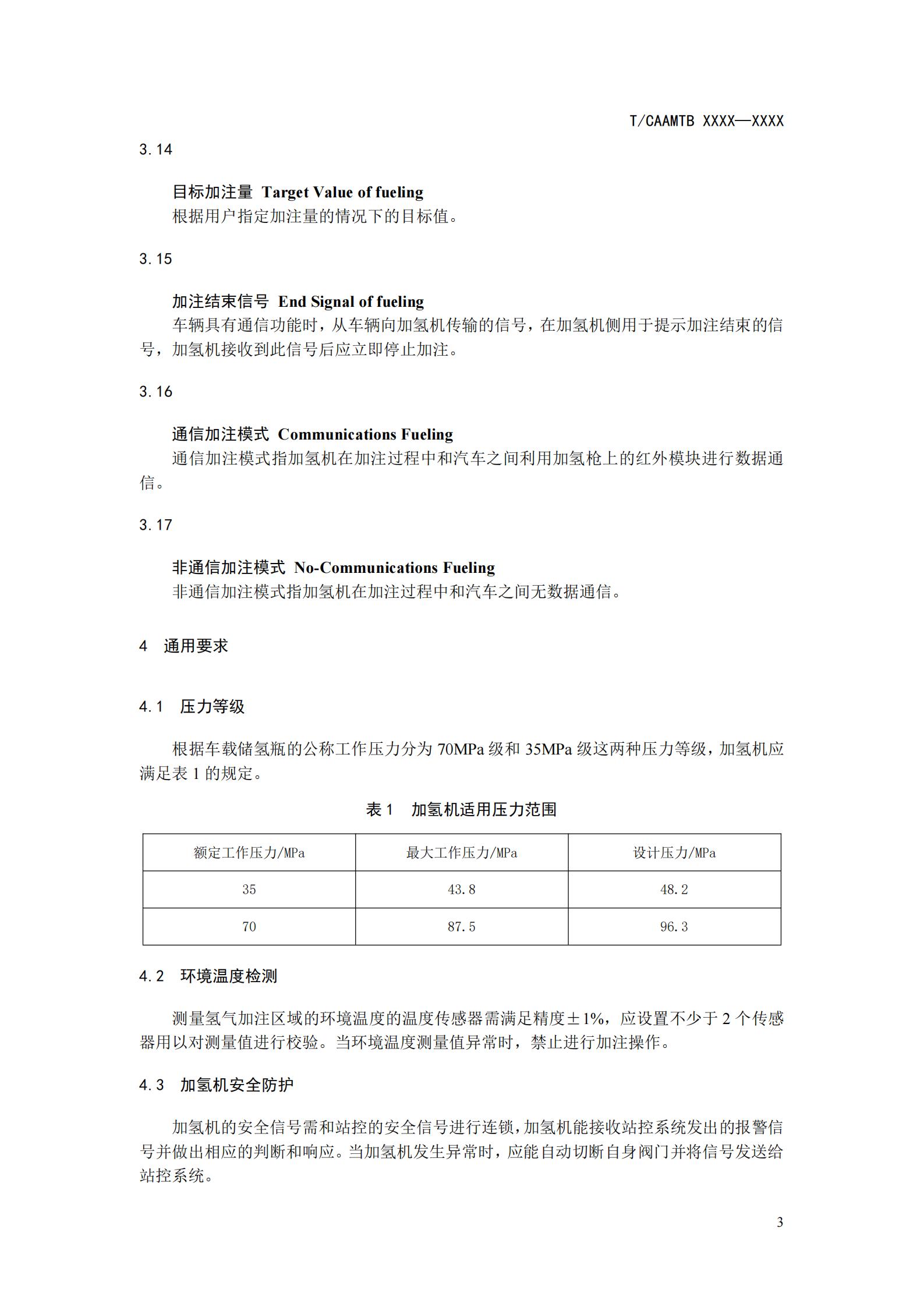 团体标准《燃料电池汽车高压氢气加注技术规范》征求意见