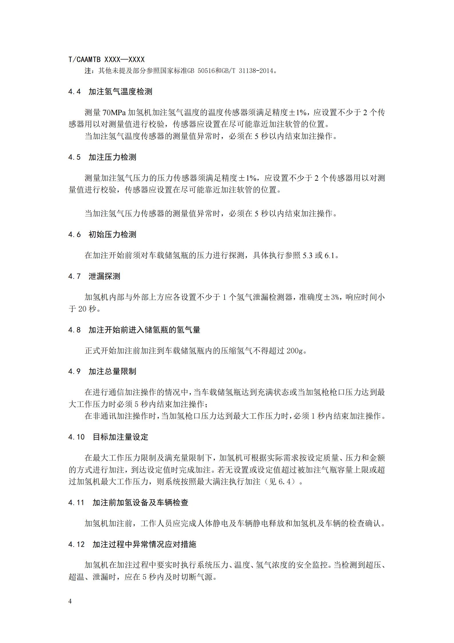 团体标准《燃料电池汽车高压氢气加注技术规范》征求意见