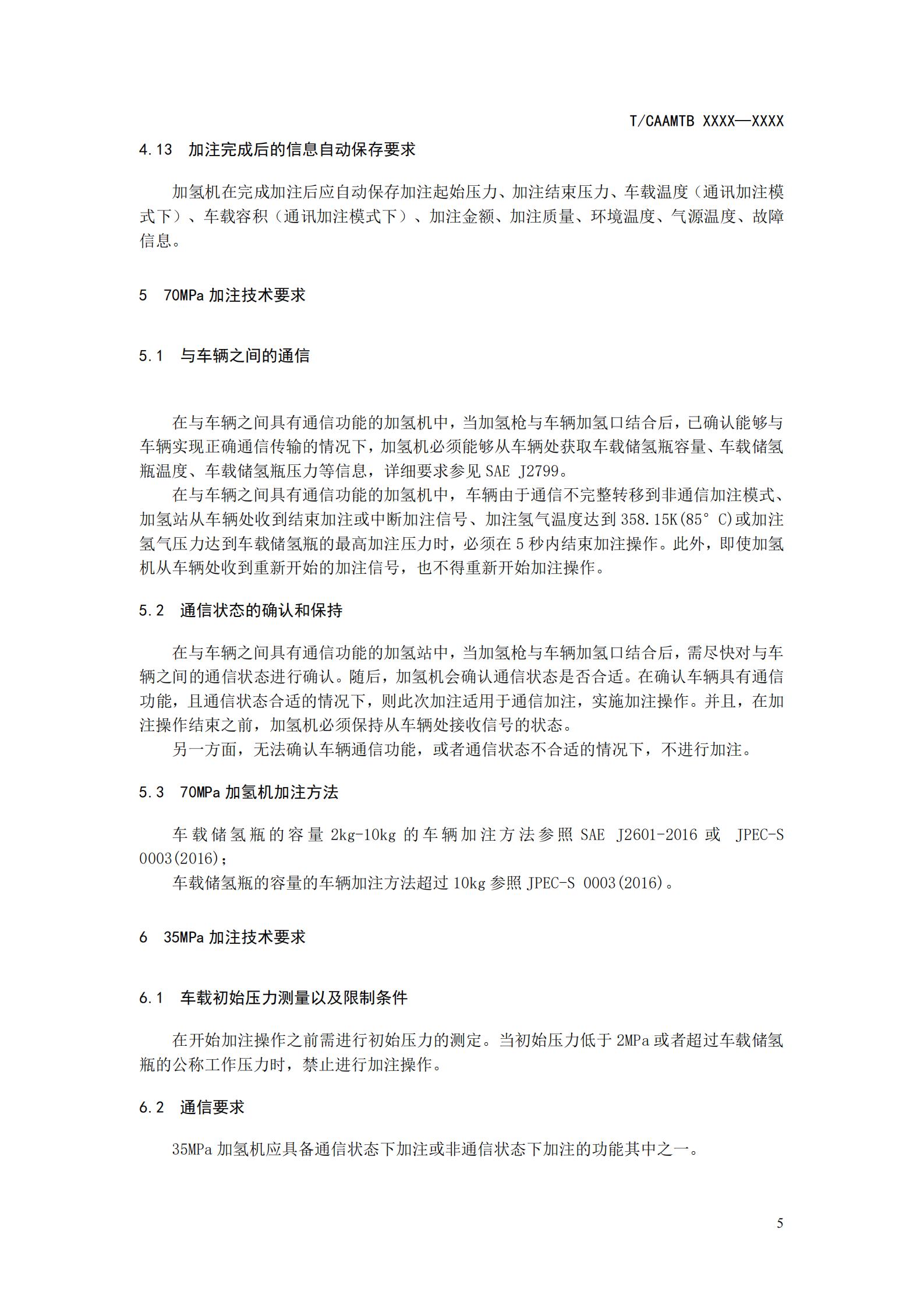 团体标准《燃料电池汽车高压氢气加注技术规范》征求意见