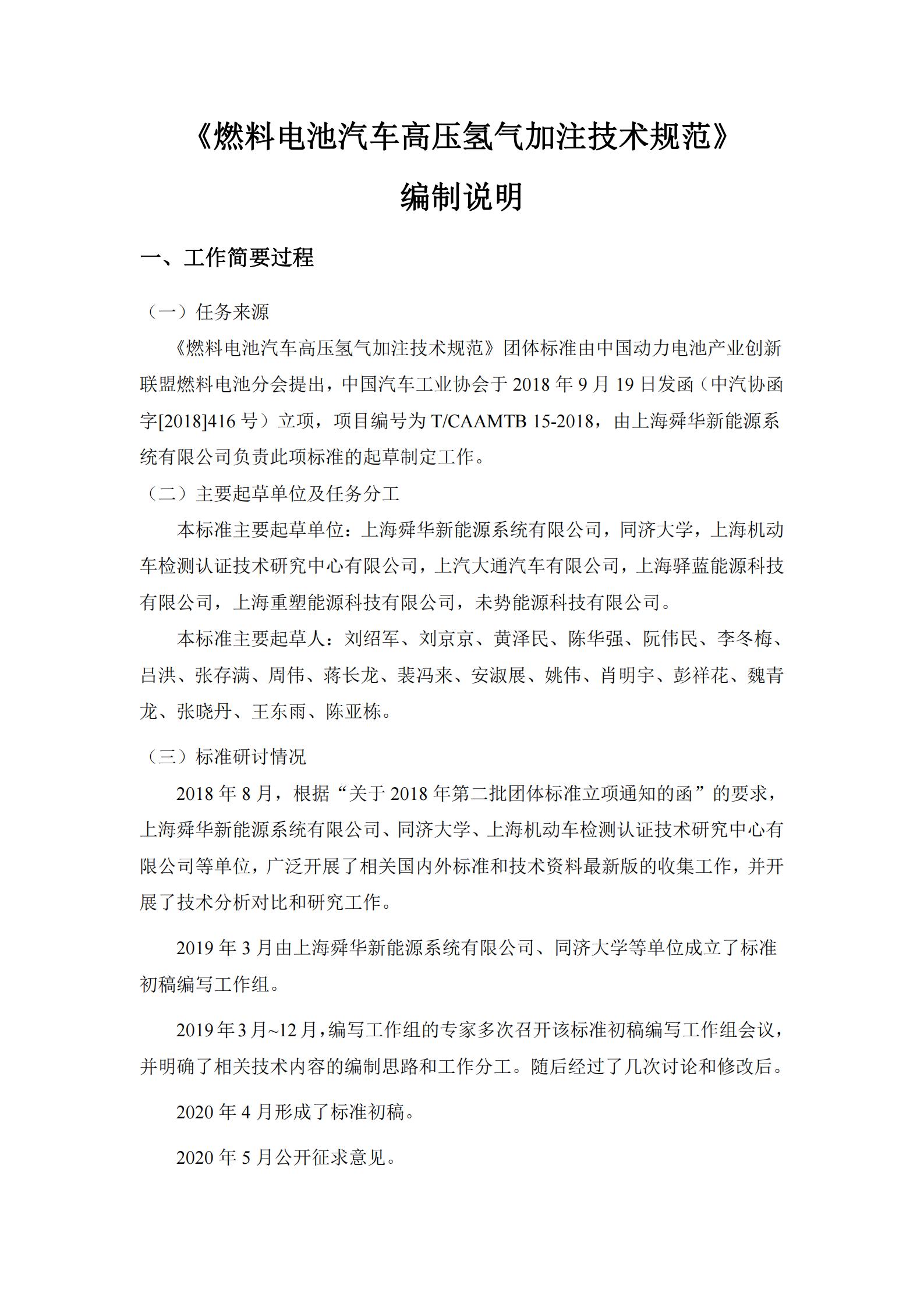 团体标准《燃料电池汽车高压氢气加注技术规范》征求意见