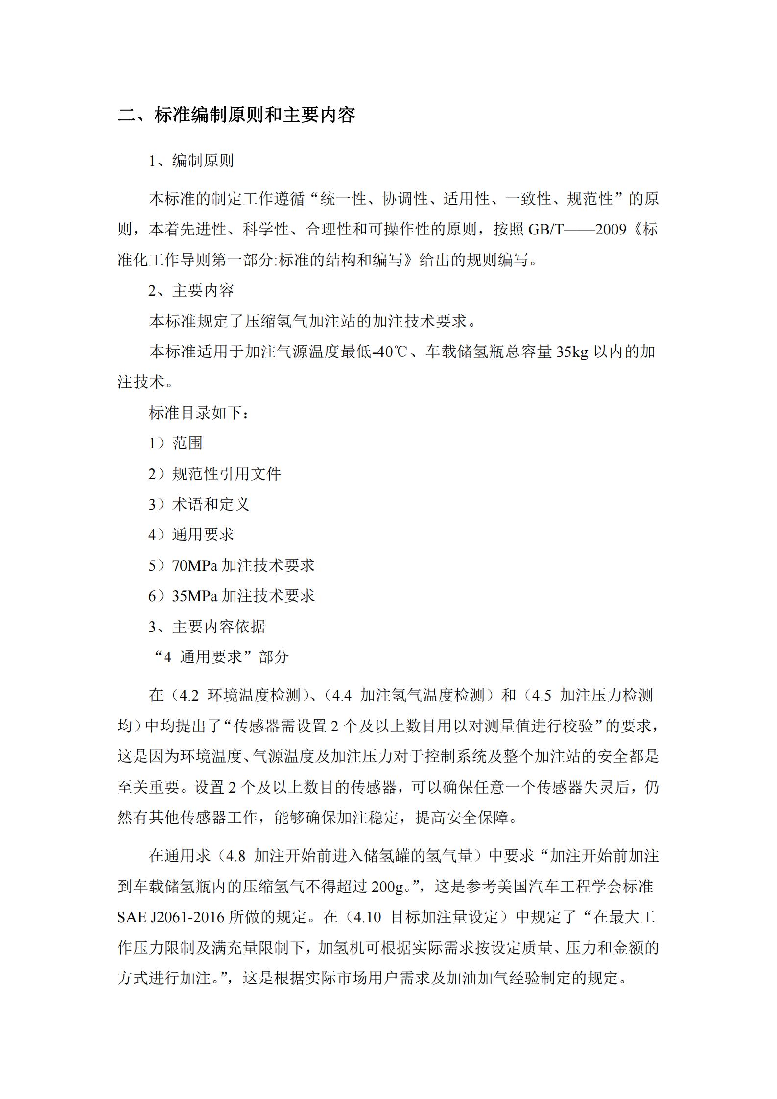 团体标准《燃料电池汽车高压氢气加注技术规范》征求意见