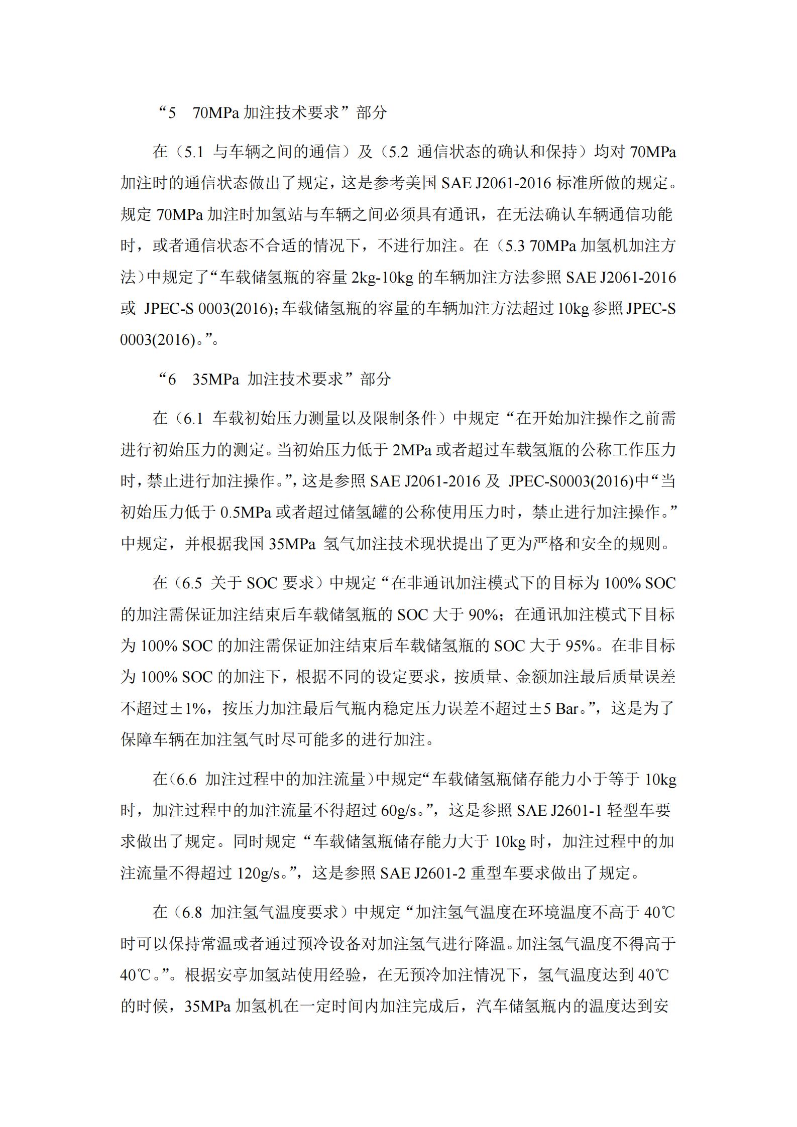 团体标准《燃料电池汽车高压氢气加注技术规范》征求意见