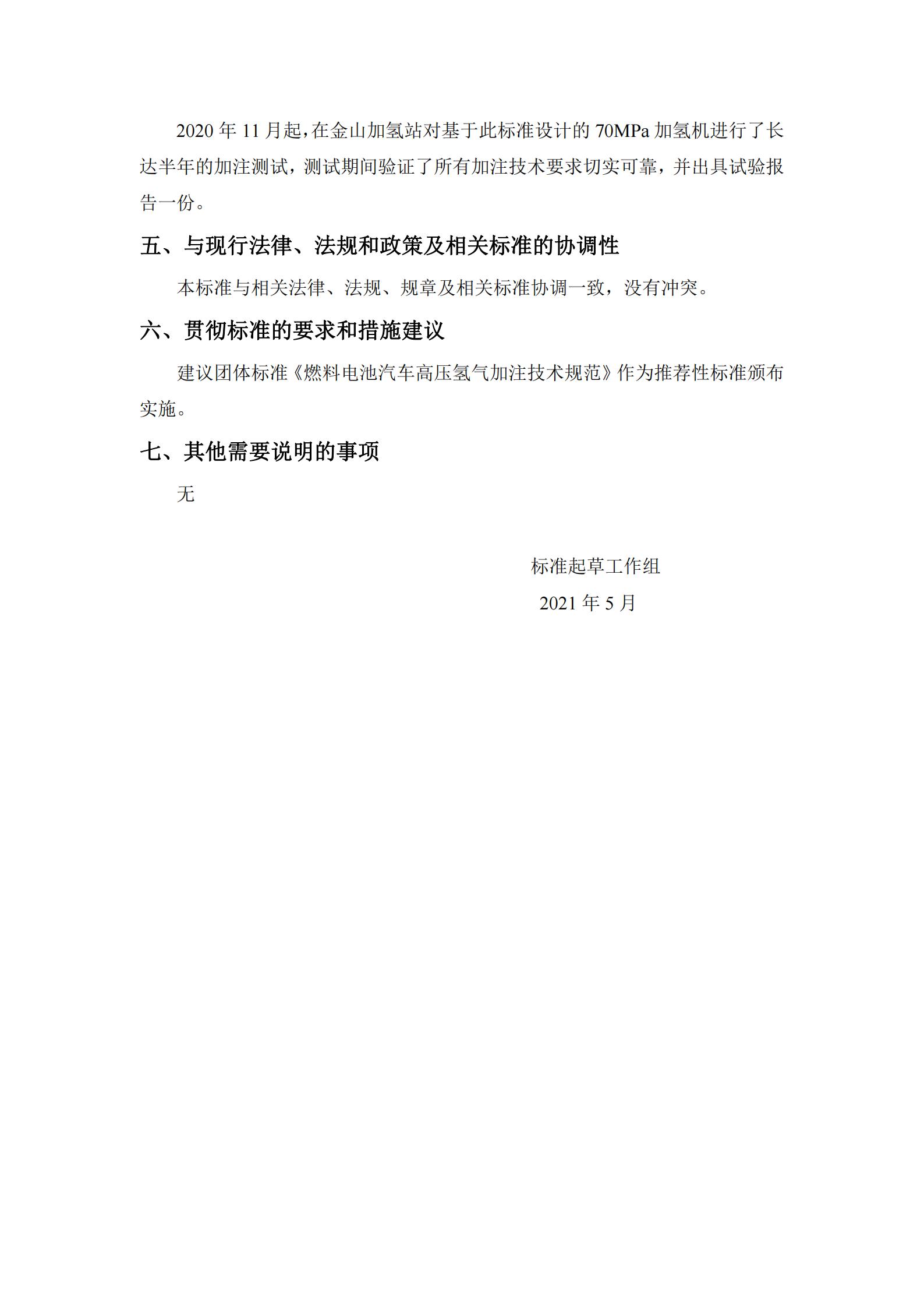 团体标准《燃料电池汽车高压氢气加注技术规范》征求意见
