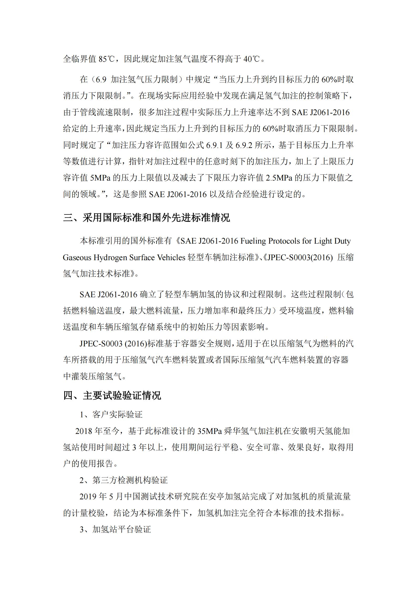 团体标准《燃料电池汽车高压氢气加注技术规范》征求意见