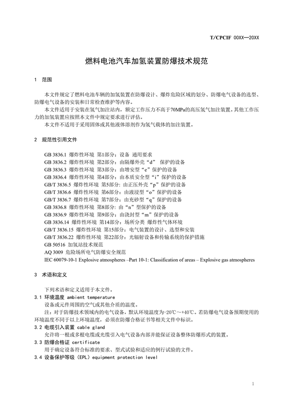 团体标准《燃料电池汽车加氢装置防爆技术规范》征求意见稿