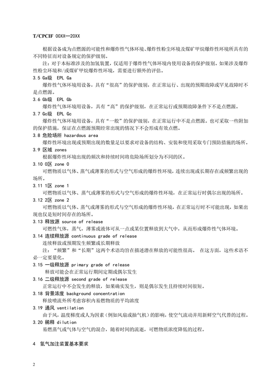 团体标准《燃料电池汽车加氢装置防爆技术规范》征求意见稿