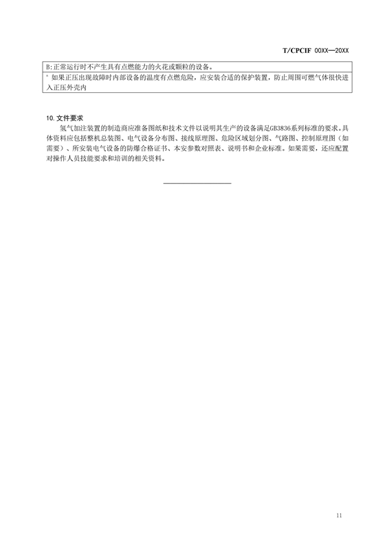 团体标准《燃料电池汽车加氢装置防爆技术规范》征求意见稿