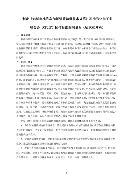 团体标准《燃料电池汽车加氢装置防爆技术规范》征求意见稿