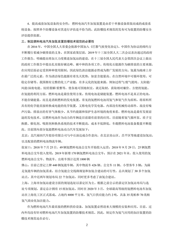 团体标准《燃料电池汽车加氢装置防爆技术规范》征求意见稿