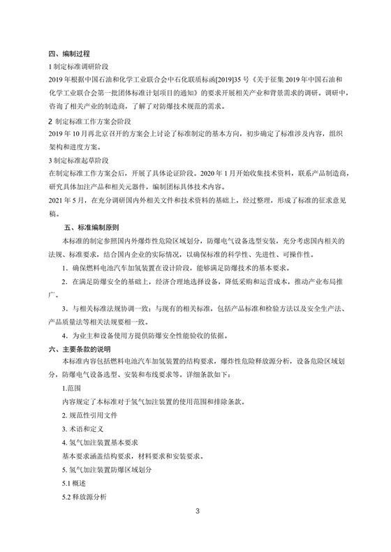 团体标准《燃料电池汽车加氢装置防爆技术规范》征求意见稿