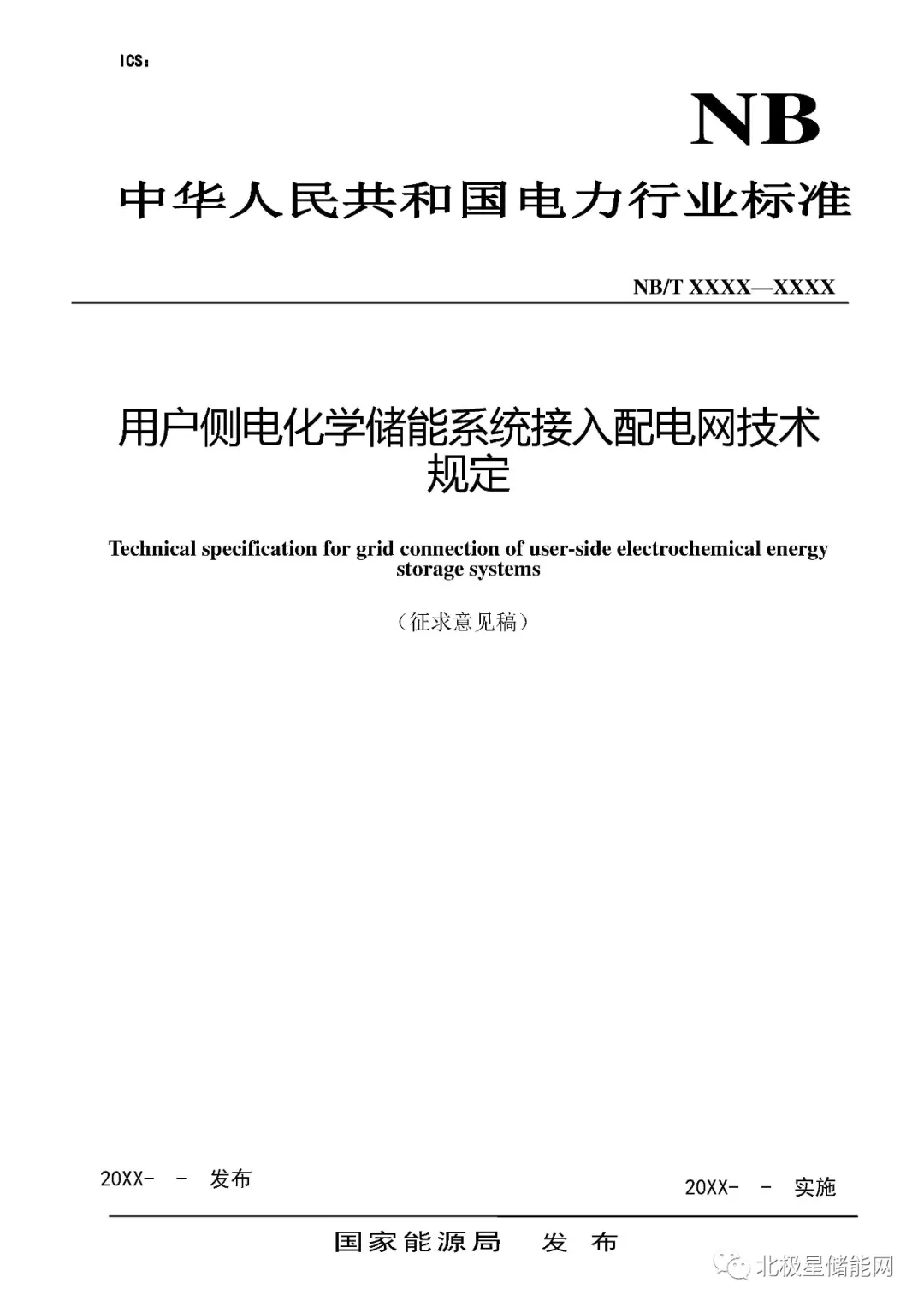 行业标准丨《用户侧电化学储能系统接入配电网技术规定》征求意见