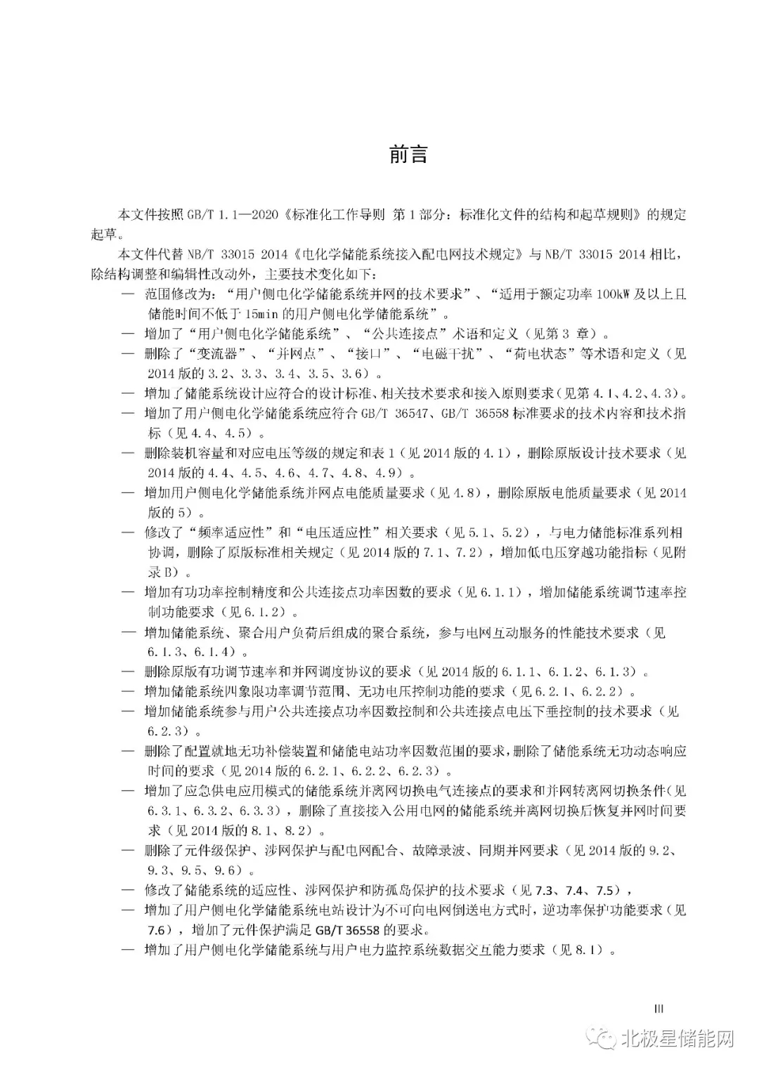 行业标准丨《用户侧电化学储能系统接入配电网技术规定》征求意见
