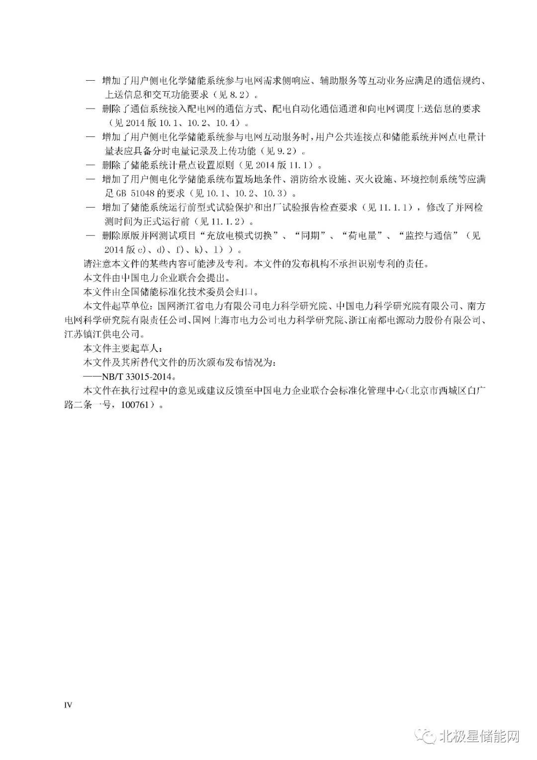 行业标准丨《用户侧电化学储能系统接入配电网技术规定》征求意见