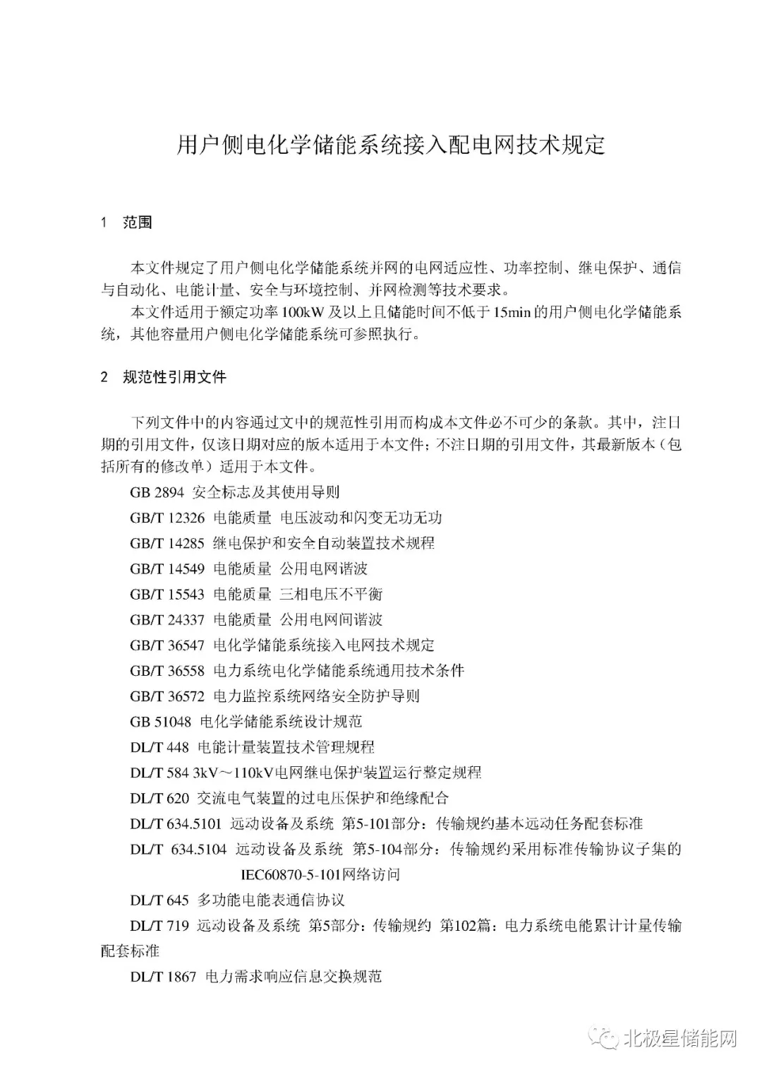 行业标准丨《用户侧电化学储能系统接入配电网技术规定》征求意见