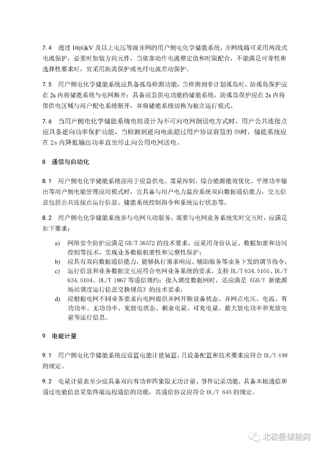行业标准丨《用户侧电化学储能系统接入配电网技术规定》征求意见