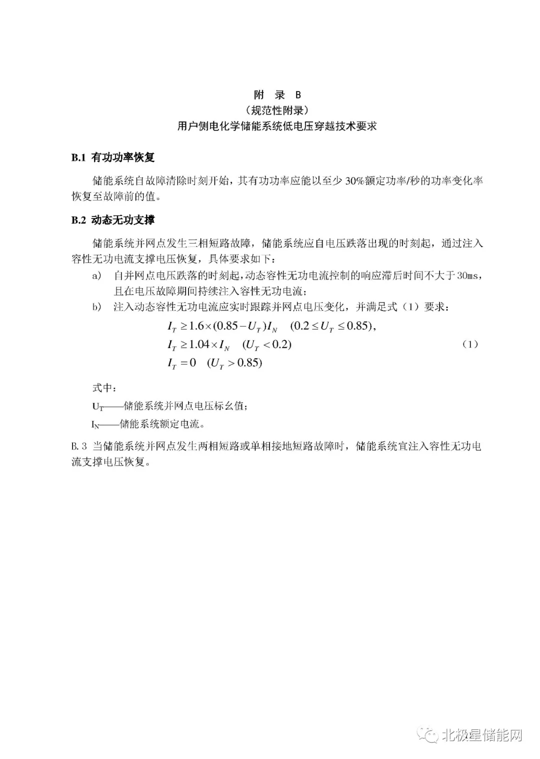 行业标准丨《用户侧电化学储能系统接入配电网技术规定》征求意见