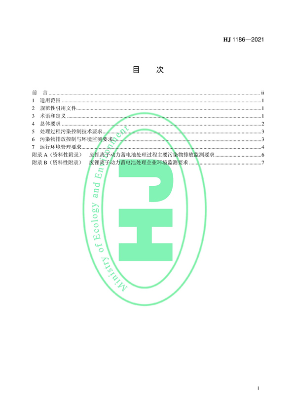 国家生态环境标准《废锂离子动力蓄电池处理污染控制技术规范（试行）》发布