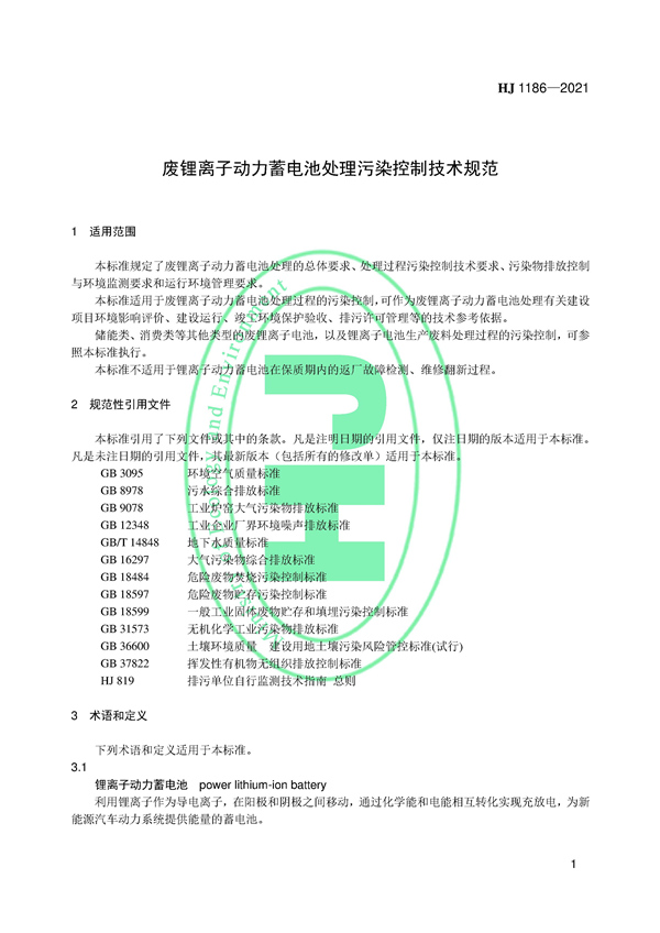 国家生态环境标准《废锂离子动力蓄电池处理污染控制技术规范（试行）》发布