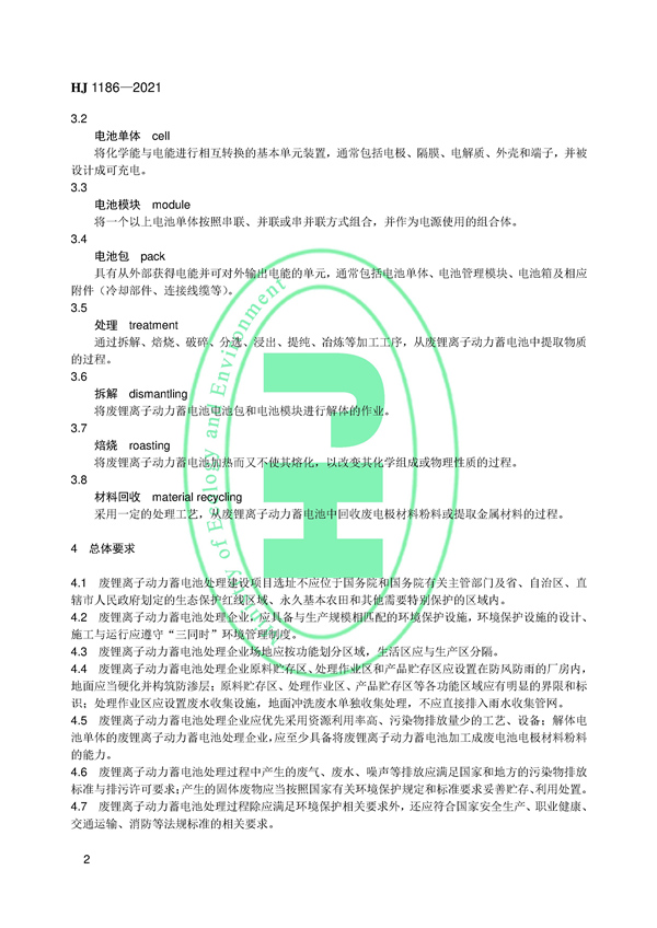 国家生态环境标准《废锂离子动力蓄电池处理污染控制技术规范（试行）》发布