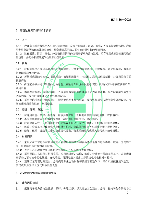 国家生态环境标准《废锂离子动力蓄电池处理污染控制技术规范（试行）》发布