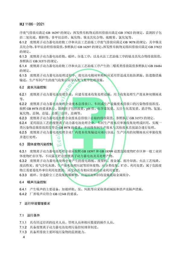 国家生态环境标准《废锂离子动力蓄电池处理污染控制技术规范（试行）》发布