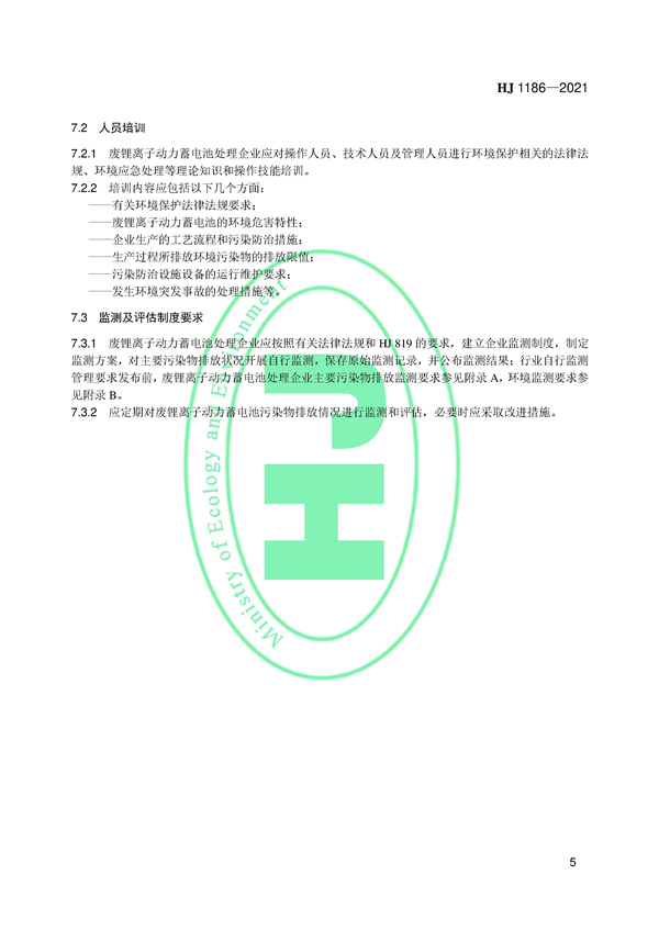 国家生态环境标准《废锂离子动力蓄电池处理污染控制技术规范（试行）》发布