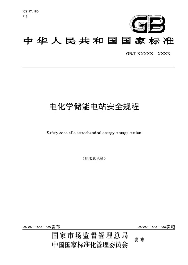 国家标准《电化学储能电站安全规程》 征求意见！