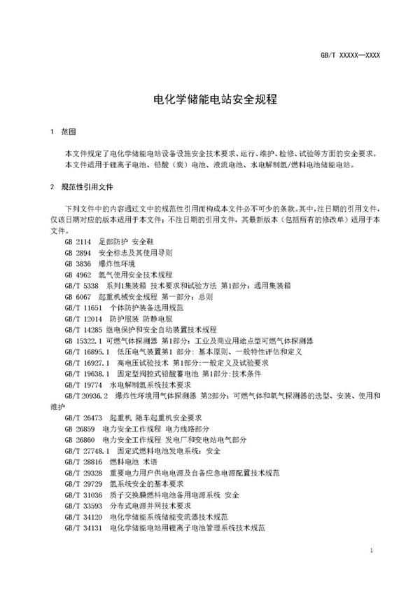 国家标准《电化学储能电站安全规程》 征求意见！