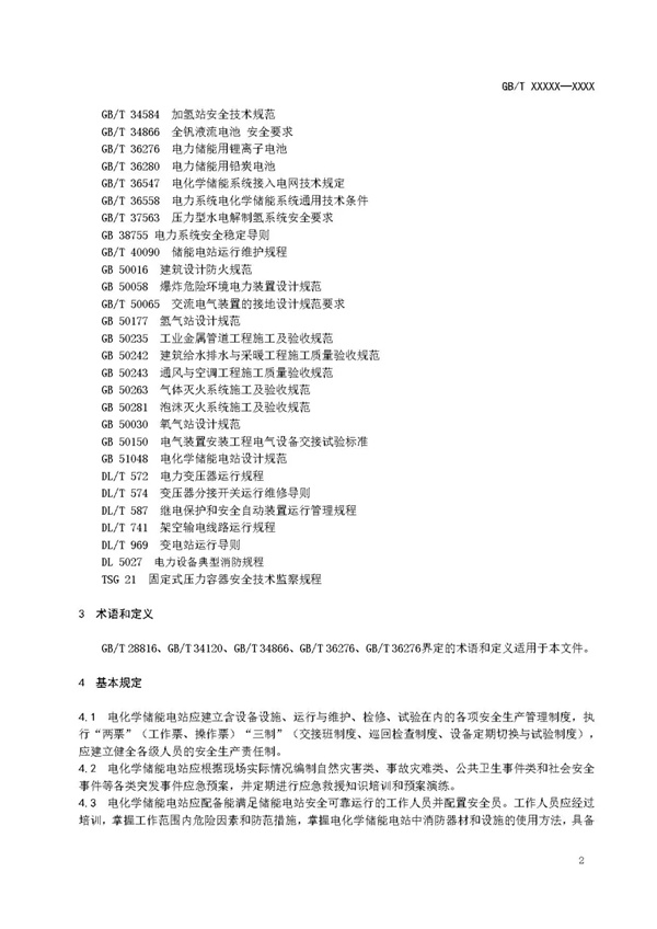 国家标准《电化学储能电站安全规程》 征求意见！