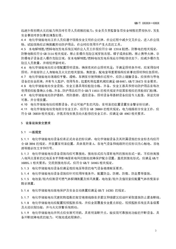 国家标准《电化学储能电站安全规程》 征求意见！