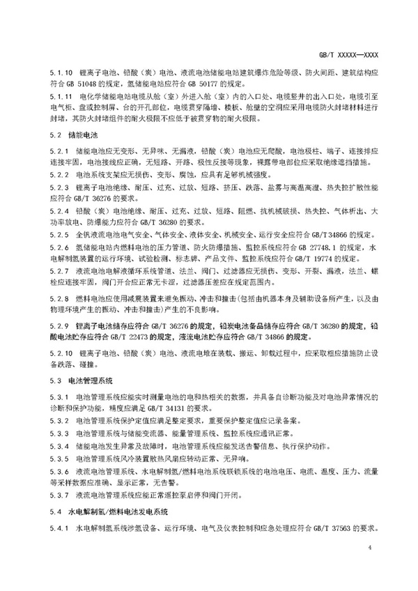 国家标准《电化学储能电站安全规程》 征求意见！