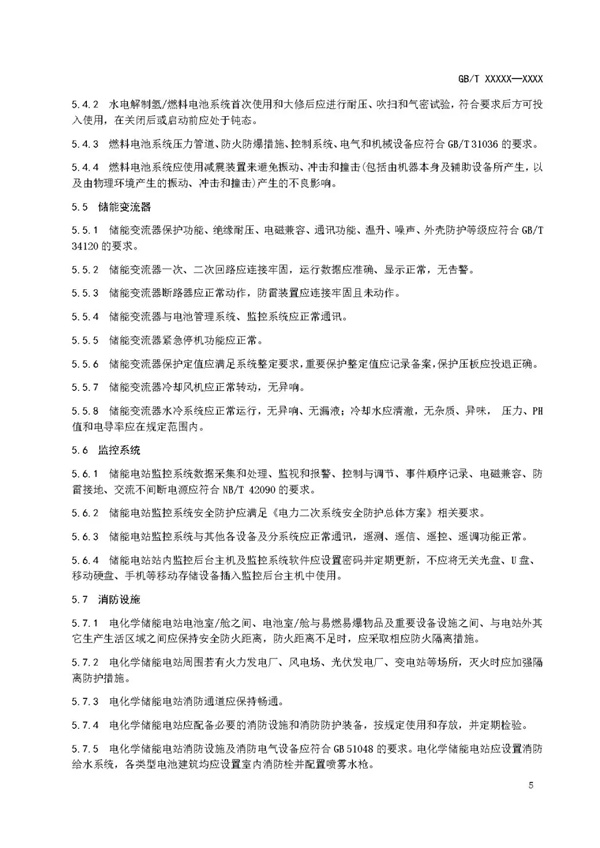 国家标准《电化学储能电站安全规程》 征求意见！