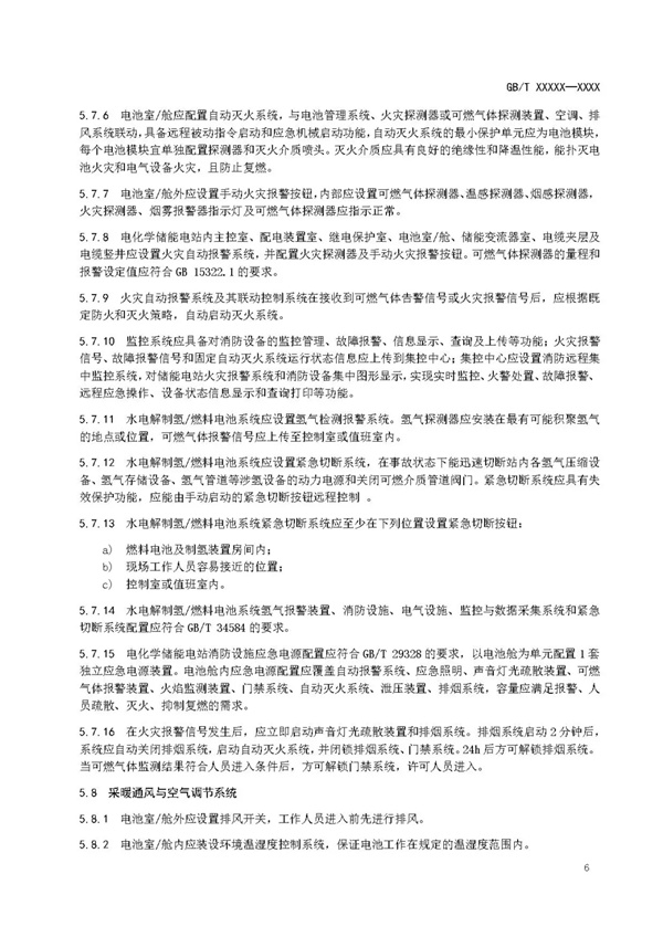 国家标准《电化学储能电站安全规程》 征求意见！