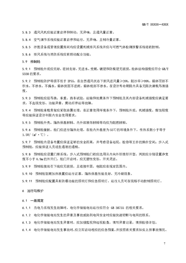 国家标准《电化学储能电站安全规程》 征求意见！