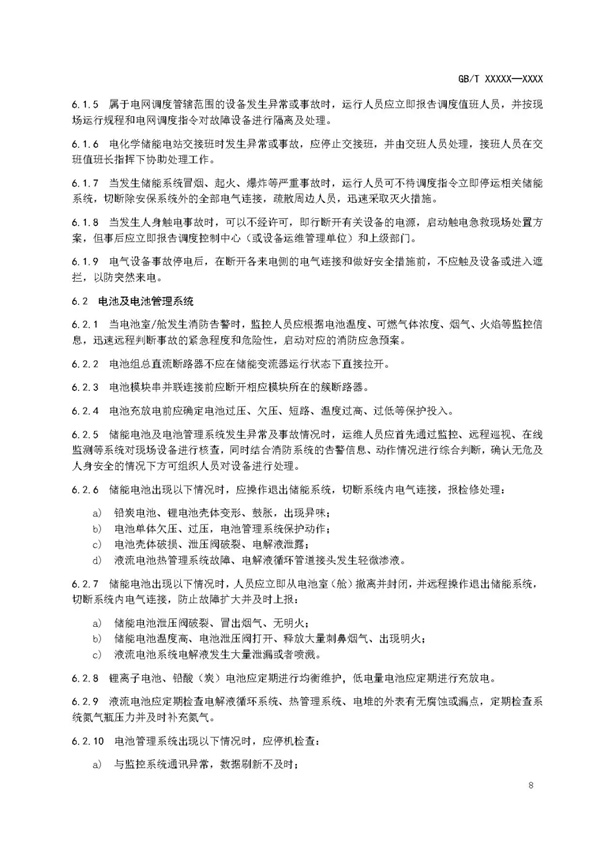 国家标准《电化学储能电站安全规程》 征求意见！