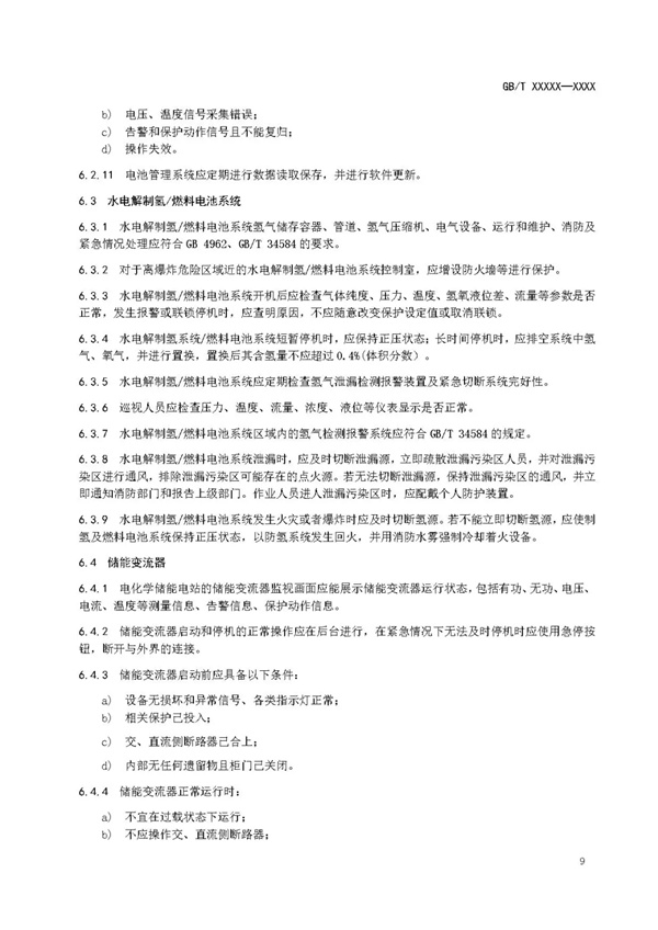 国家标准《电化学储能电站安全规程》 征求意见！