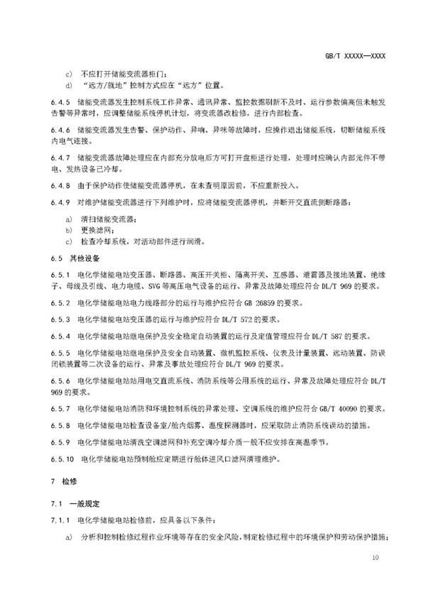 国家标准《电化学储能电站安全规程》 征求意见！