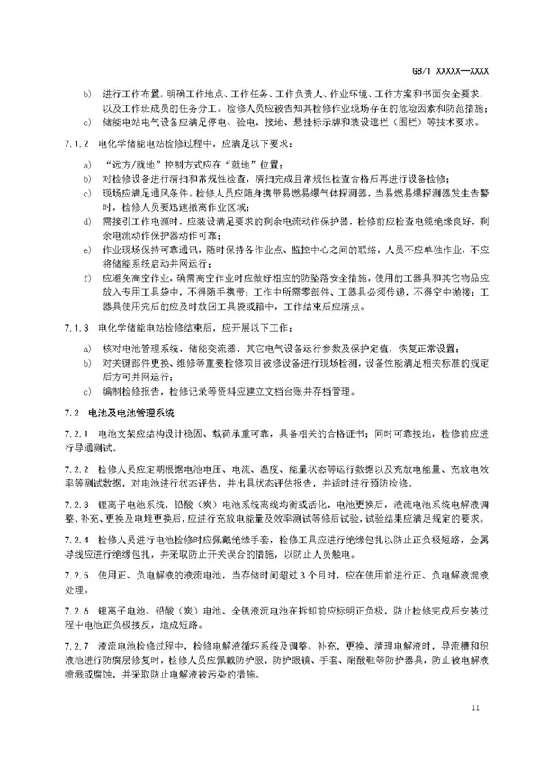 国家标准《电化学储能电站安全规程》 征求意见！