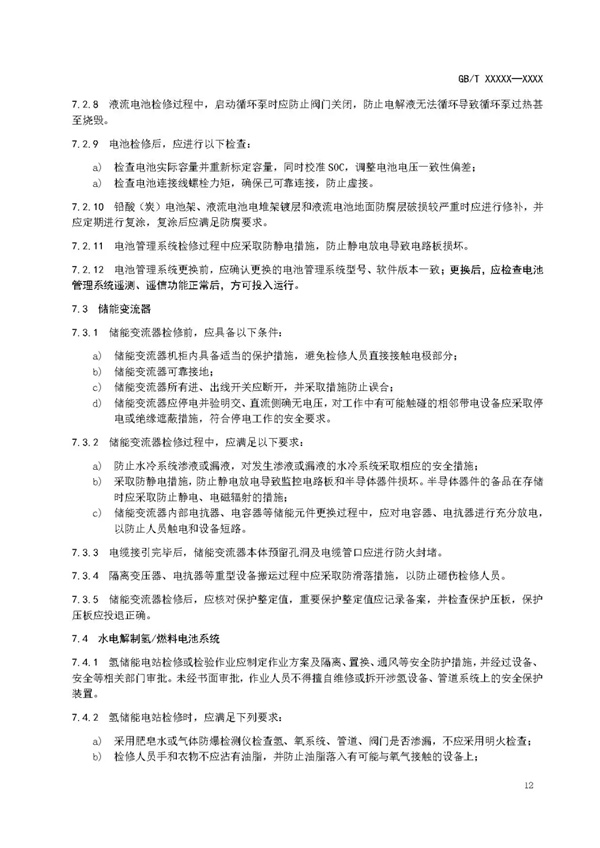 国家标准《电化学储能电站安全规程》 征求意见！
