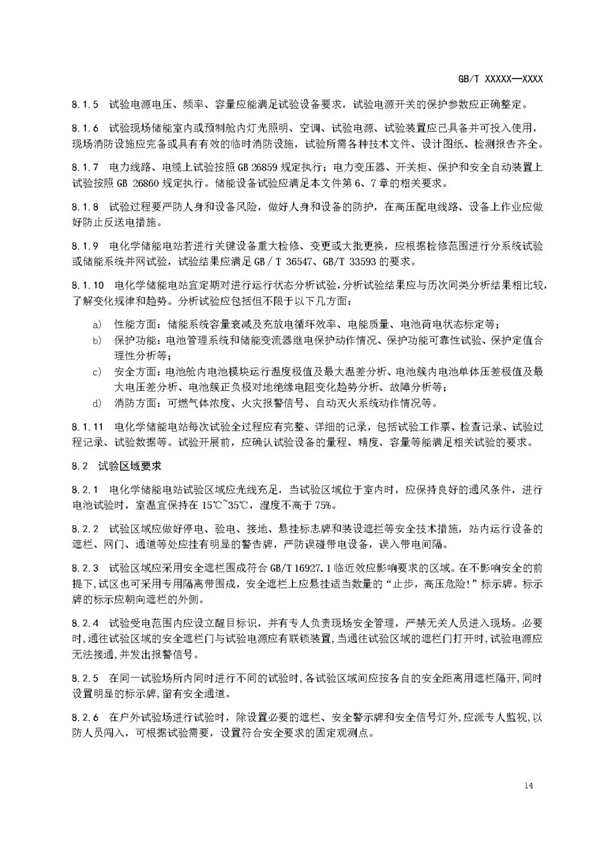 国家标准《电化学储能电站安全规程》 征求意见！